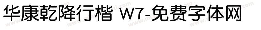 华康乾降行楷 W7字体转换